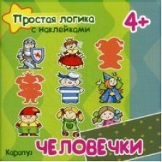  Простая логика/ЧЕЛОВЕЧКИ 4+