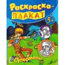 Коваль Супермены - Книжка-раскраска плакат