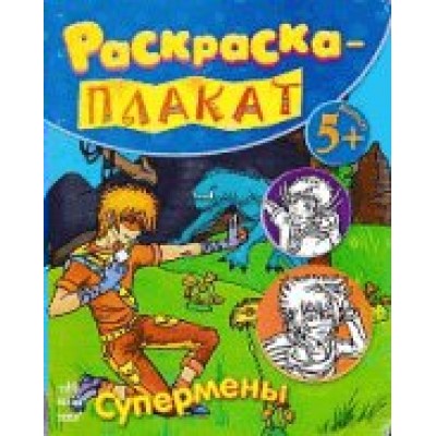 Коваль Супермены - Книжка-раскраска плакат