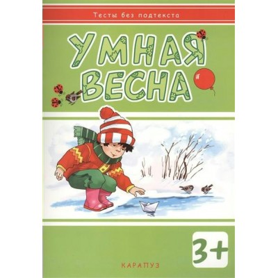  УМНАЯ ВЕСНА 3+