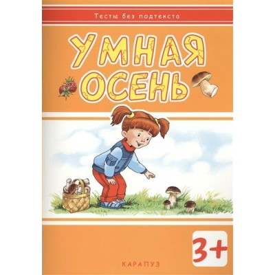  УМНАЯ ОСЕНЬ 3+