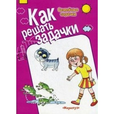  Как решать задачки 5-7 лет Пособие