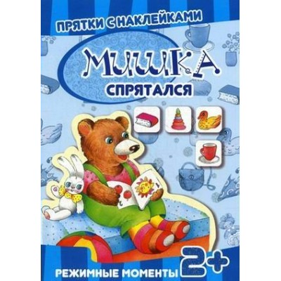  (м)Прятки с наклейками. Мишка спрятался