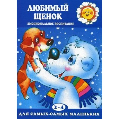  Любимый щенок 2-4 лет Пособие