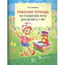 Ушакова Рабочая тетрадь по РАЗВИТИЮ РЕЧИ детей 6-7 лет