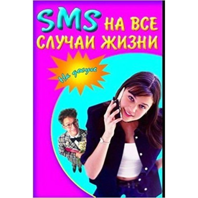  SMS НА ВСЕ СЛУЧАИ ЖИЗНИ 2-е изд. 2014 г.