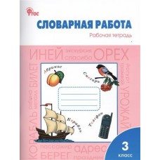 Жиренко ФГОС/Словарная работа 3 кл. Рабочая тетрадь