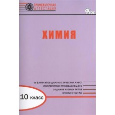 Дудиева ФГОС/Промежуточная аттестация./Химия 10 кл. Пособие