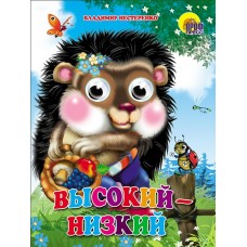 Нестеренко В.Д. Глазки/ВЫСОКИЙ-НИЗКИЙ
