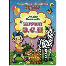 Манакова ЗВУКИ З,С,Ц