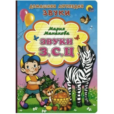 Манакова ЗВУКИ З,С,Ц
