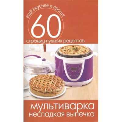 Кашин С.П Мультиварка. Несладкая выпечка
