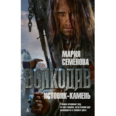 Семенова Мария Волкодав. Истовик-камень