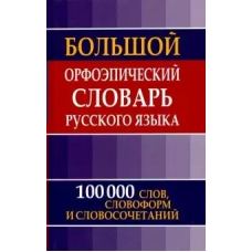 Зубова Е.Н Большой орфоэпический словарь русского языка (более 10 000 слов)
