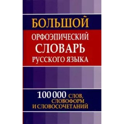 Зубова Е.Н Большой орфоэпический словарь русского языка (более 10 000 слов)