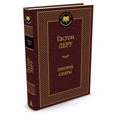 Леру Гастон Призрак Оперы