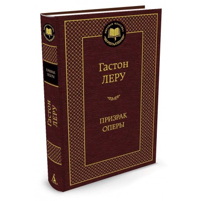 Леру Гастон Призрак Оперы