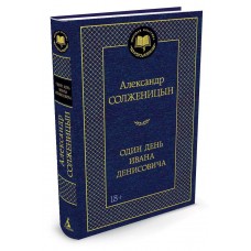 Солженицын А.И Один день Ивана Денисовича