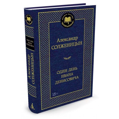 Солженицын А.И Один день Ивана Денисовича