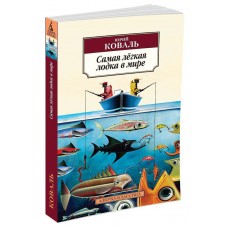 Коваль Ю.И. Самая легкая лодка в мире