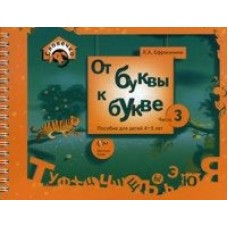 Ефросинина СловечкоОт буквы к букве (4-5л.) В 3-х ч. Ч.2 Пособие