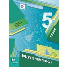Мерзляк ФГОС/Математика 5 кл. Учебник