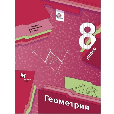 Мерзляк ФГОС/ГЕОМЕТРИЯ. 8 кл. 