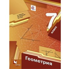 Мерзляк ФГОС/Геометрия. 7 кл. Учебник