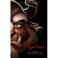 Валентино С. Чудовище. История невозможной любви