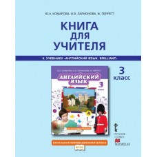 Комарова НИШ/Английский язык Книга для учителя 3 кл Пособие
