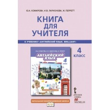 Комарова ФГОС/Английский язык Книга для учителя 4 кл Пособие