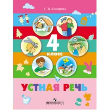 Комарова Устная речь.4 кл. (8 вид)НЕТ и НЕ БУДЕТ Учебник
