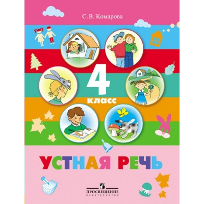 Комарова Устная речь.4 кл. (8 вид)НЕТ и НЕ БУДЕТ Учебник