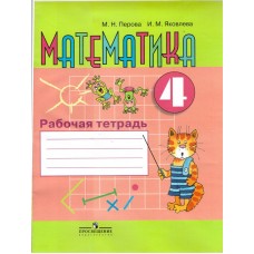 Перова Математика 4 кл.(8 вид.) Рабочая тетрадь