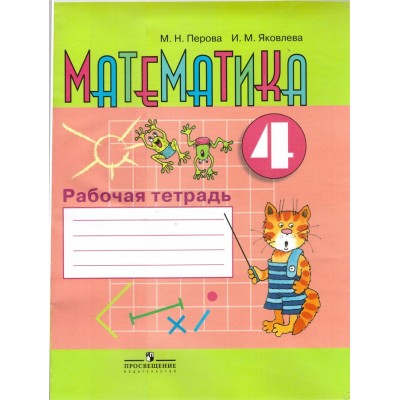 Перова Математика 4 кл.(8 вид.) Рабочая тетрадь
