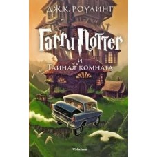 Роулинг Дж.К 2. Гарри Поттер и Тайная комната
