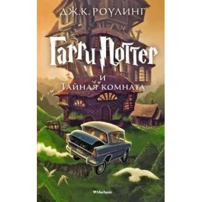 Роулинг Дж.К 2. Гарри Поттер и Тайная комната