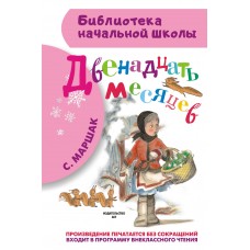 Маршак С.Я Двенадцать месяцев