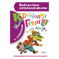 Успенский Э.Н Крокодил Гена и его друзья