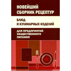 Ред: Климова М. В. Новейший сборник рецептур блюд для предприятий общественного питания