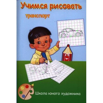  УчРисовать/Транспорт