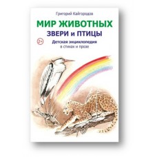 Кайгородов Г Мир животных. Птицы и звери.