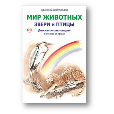 Кайгородов Г Мир животных. Птицы и звери.