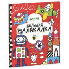 Милборн Большая малякалка