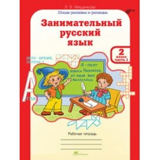 Мищенкова ФГОС/ЮУиУ/Занимательный русский язык.2 кл. Ч.1-2. Рабочая тетрадь