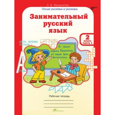 Мищенкова ФГОС/ЮУиУ/Занимательный русский язык.2 кл. Ч.1-2. Рабочая тетрадь