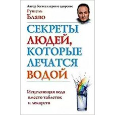 Блаво Р Секреты людей, которые лечатся водой