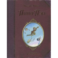 Барри Питер Пэн (ил. М. Формана)