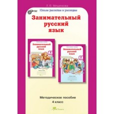 Мищенкова ФГОС/ЮУиУ/Занимательный русский язык.4 кл. Пособие