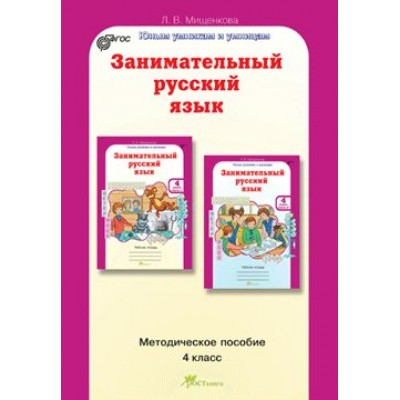 Мищенкова ФГОС/ЮУиУ/Занимательный русский язык.4 кл. Пособие